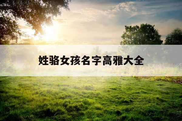 姓骆女孩名字高雅大全