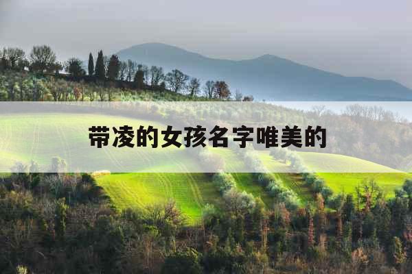 带凌的女孩名字唯美的