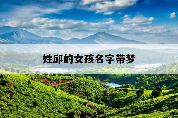 姓邱的女孩名字带梦