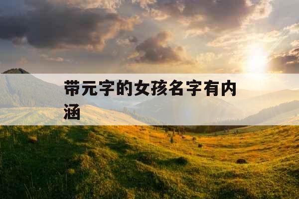 带元字的女孩名字有内涵
