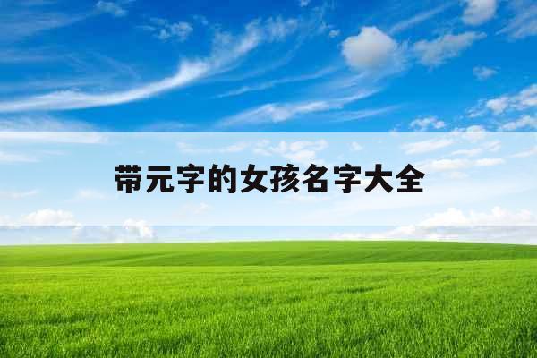 带元字的女孩名字大全