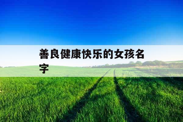 善良健康快乐的女孩名字