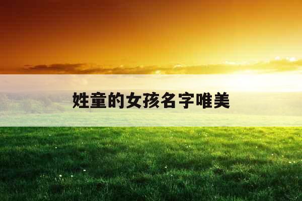 姓童的女孩名字唯美
