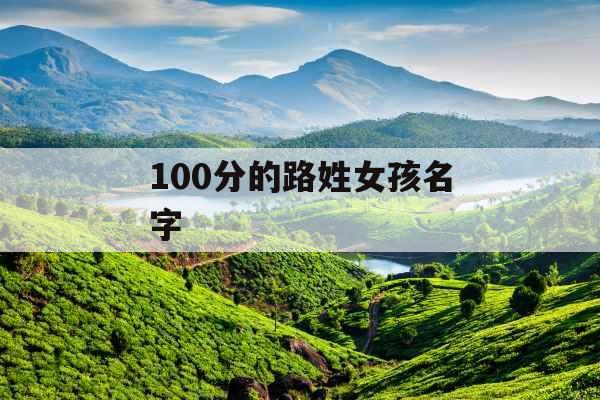 100分的路姓女孩名字