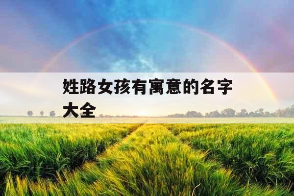姓路女孩有寓意的名字大全