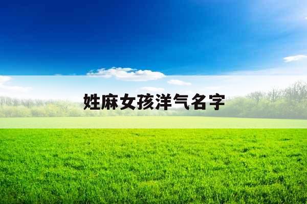 姓麻女孩洋气名字