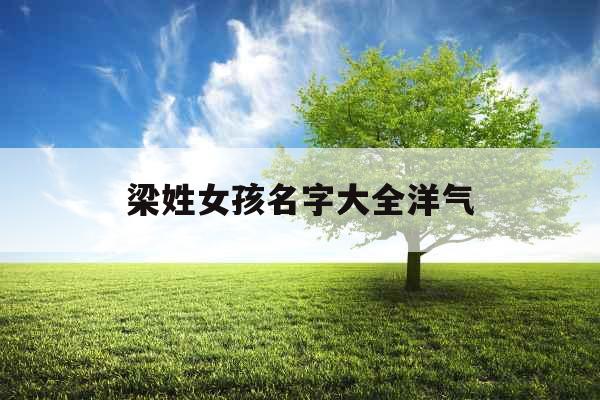 梁姓女孩名字大全洋气