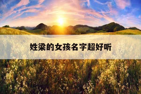 姓梁的女孩名字超好听