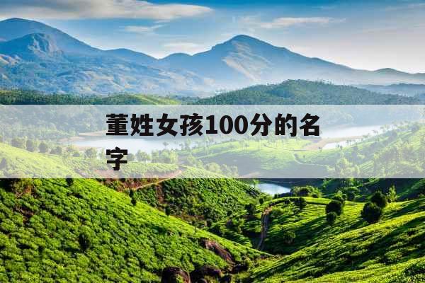 董姓女孩100分的名字