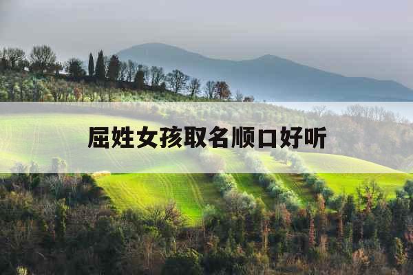 屈姓女孩取名顺口好听