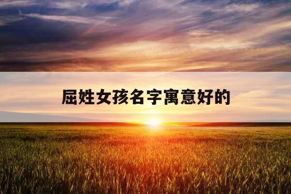 屈姓女孩名字寓意好的