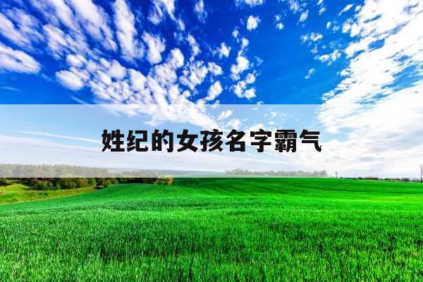姓纪的女孩名字霸气