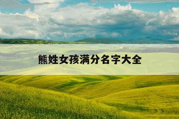 熊姓女孩满分名字大全