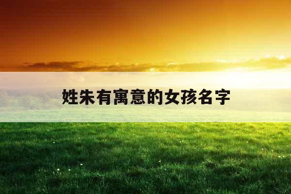 姓朱有寓意的女孩名字