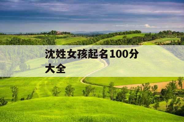 沈姓女孩起名100分大全