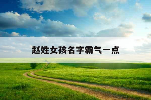 赵姓女孩名字霸气一点