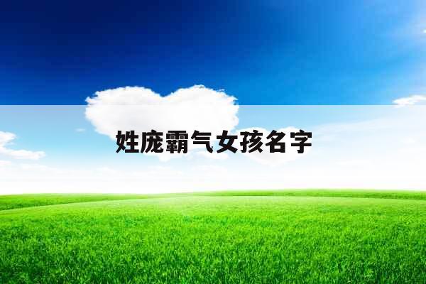 姓庞霸气女孩名字