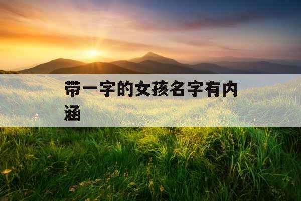 带一字的女孩名字有内涵