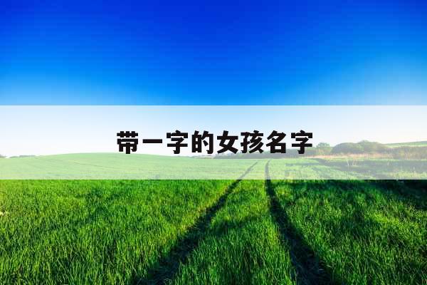 带一字的女孩名字