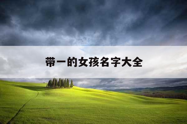 带一的女孩名字大全