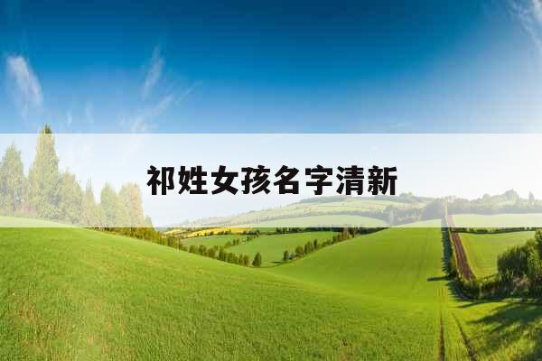 祁姓女孩名字清新