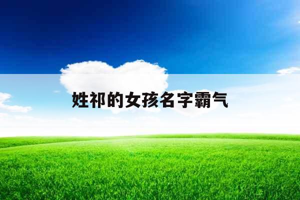 姓祁的女孩名字霸气