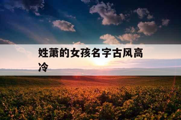 姓萧的女孩名字古风高冷