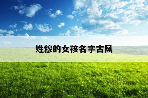 姓穆的女孩名字古风