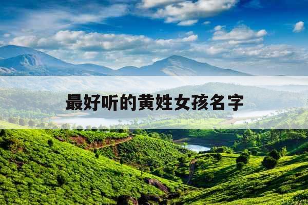 最好听的黄姓女孩名字