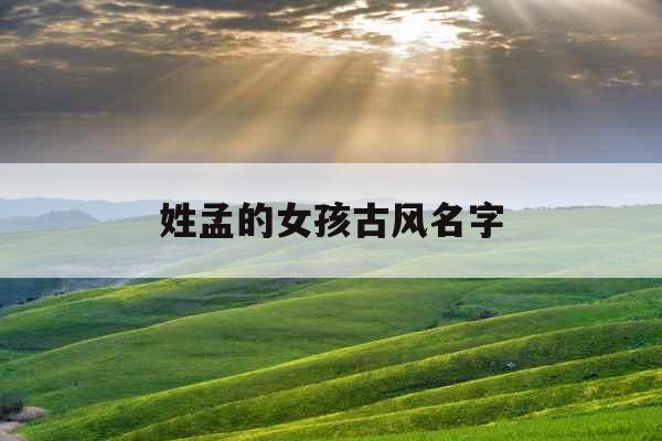 姓孟的女孩古风名字