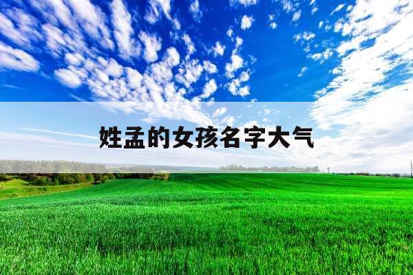 姓孟的女孩名字大气