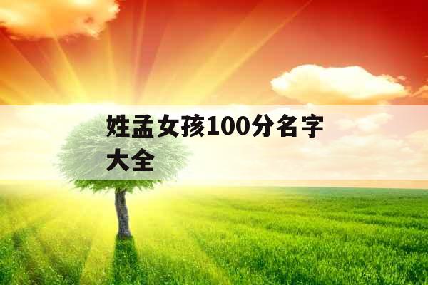 姓孟女孩100分名字大全