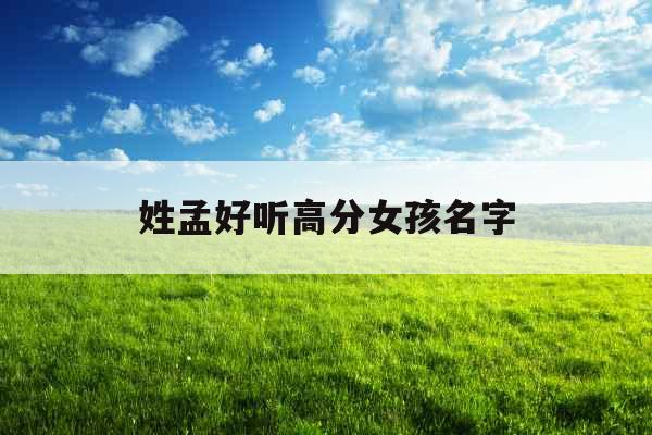 姓孟好听高分女孩名字