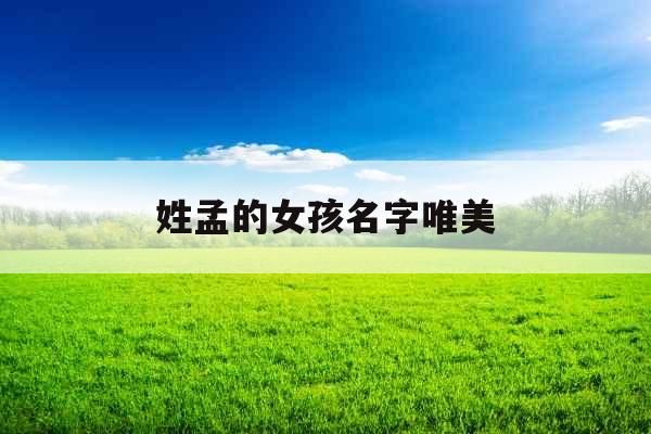 姓孟的女孩名字唯美