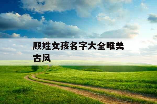 顾姓女孩名字大全唯美古风