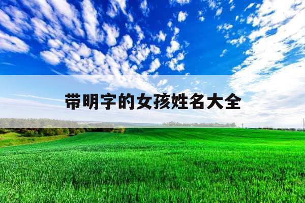 带明字的女孩姓名大全