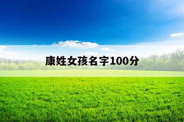 康姓女孩名字100分
