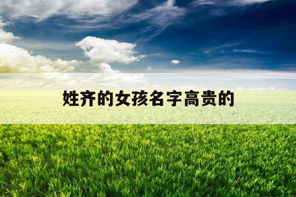 姓齐的女孩名字高贵的