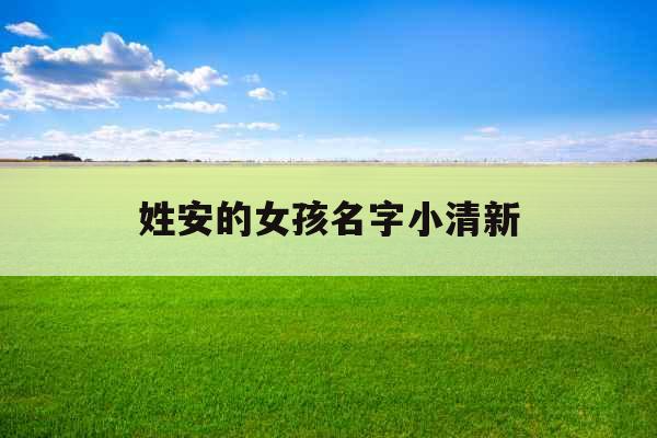 姓安的女孩名字小清新