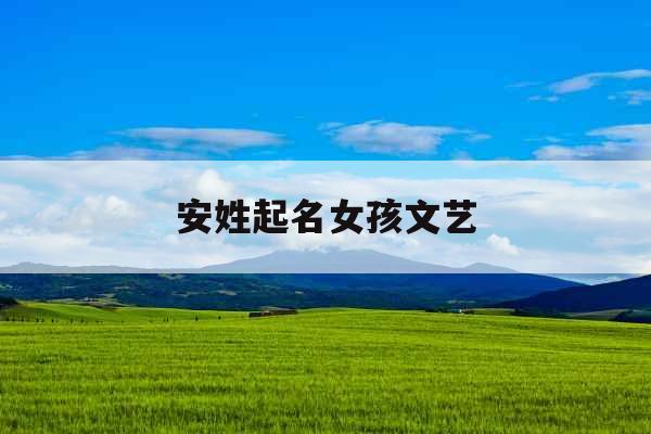 安姓起名女孩文艺