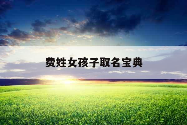 费姓女孩子取名宝典