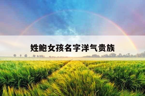 姓鲍女孩名字洋气贵族