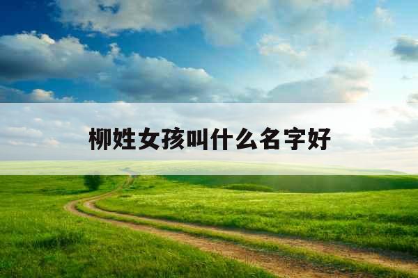 柳姓女孩叫什么名字好