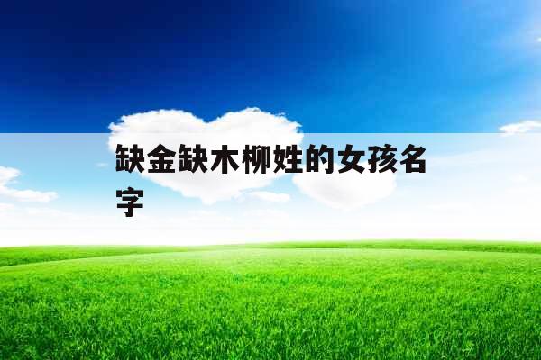 缺金缺木柳姓的女孩名字
