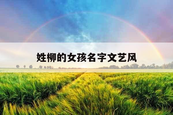 姓柳的女孩名字文艺风