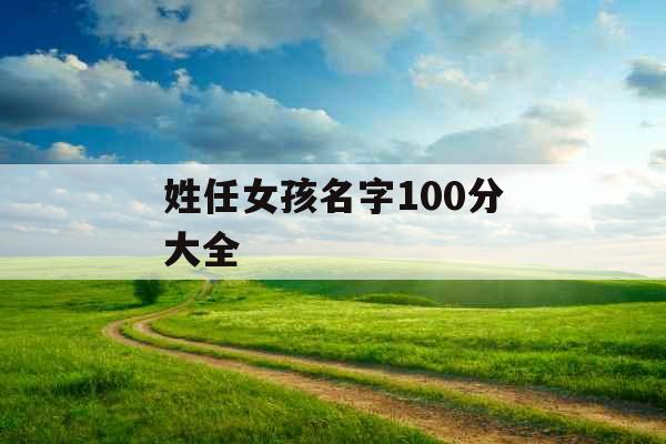 姓任女孩名字100分大全