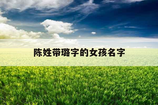 陈姓带璐字的女孩名字