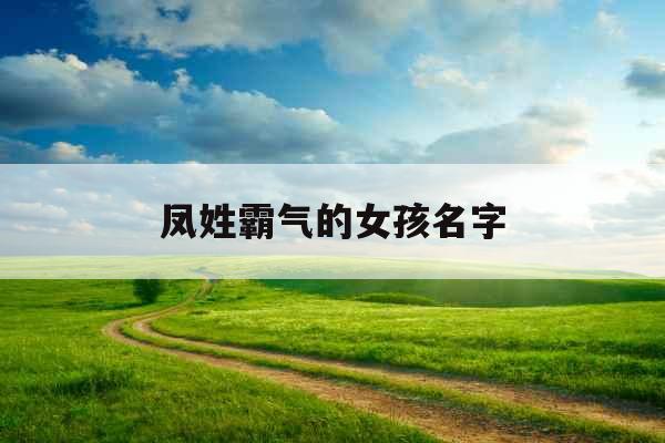 凤姓霸气的女孩名字