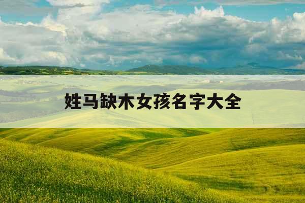 姓马缺木女孩名字大全