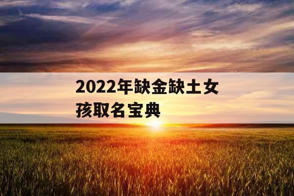 2022年缺金缺土女孩取名宝典